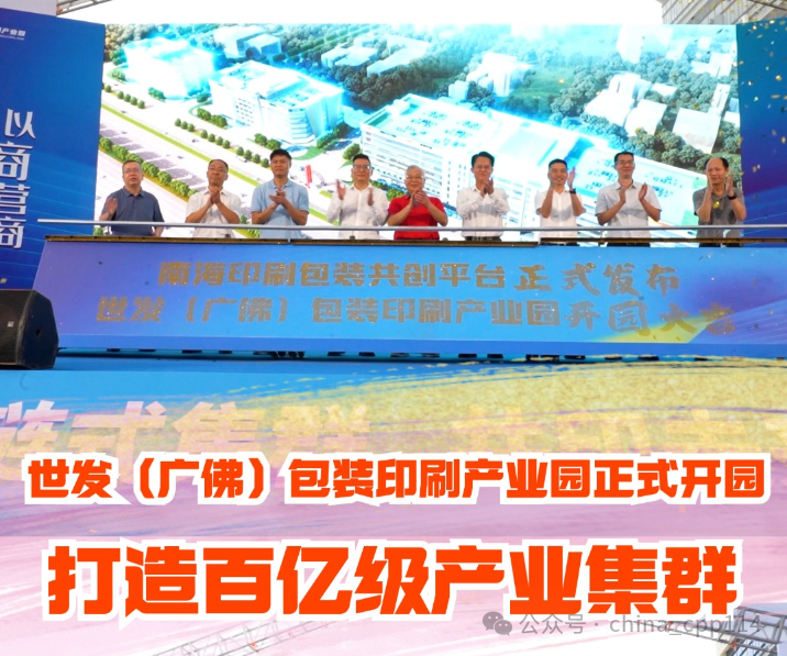 活動 | 世發（廣佛）包裝印刷產業園開園，商聚里水共筑超百億級產業集群