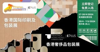2024香港國際印刷及包裝展，香港奢侈品包裝展亮點多多