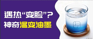 印刷市場突圍難？溫變油墨：靠 “溫度響應” 兼顧包裝創(chuàng)意與安全功能