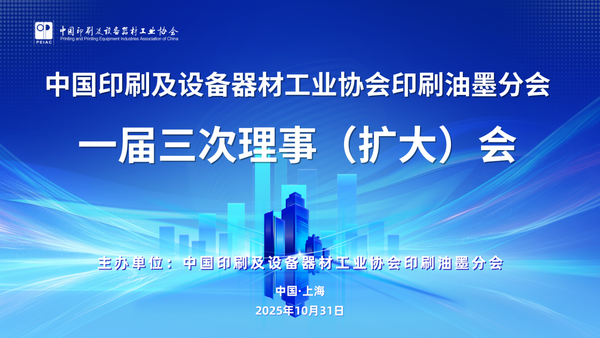 “綠”動未來、“墨”繪新篇 ——中國印工協印刷油墨分會一屆三次理事（擴大）會在滬召開