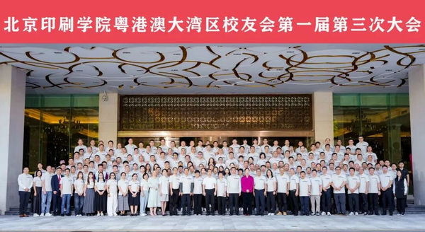鵬城再聚首 同心向未來 北京印刷學院粵港澳大灣區2025校友大會圓滿落幕
